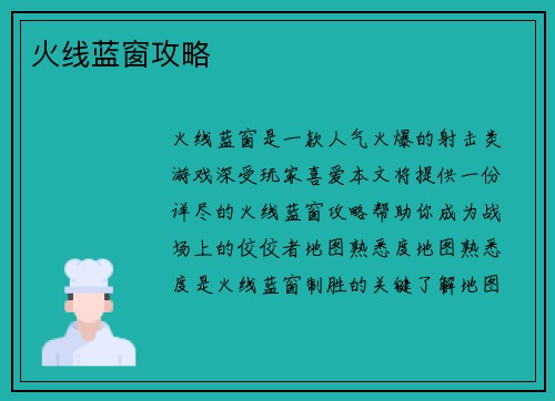火线蓝窗攻略