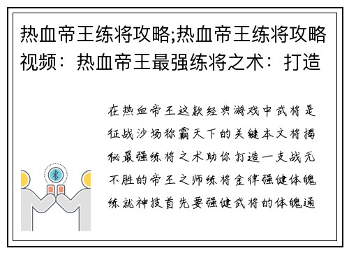 热血帝王练将攻略;热血帝王练将攻略视频：热血帝王最强练将之术：打造战无不胜之师