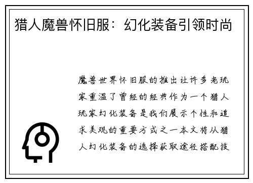 猎人魔兽怀旧服：幻化装备引领时尚