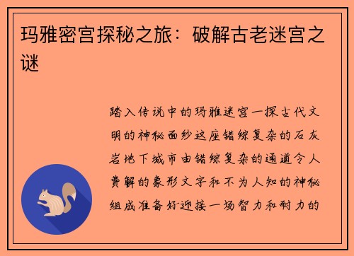 玛雅密宫探秘之旅：破解古老迷宫之谜