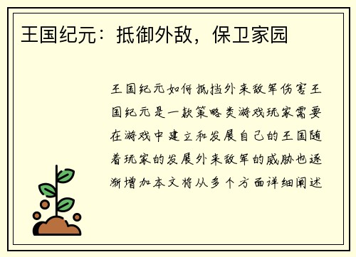 王国纪元：抵御外敌，保卫家园