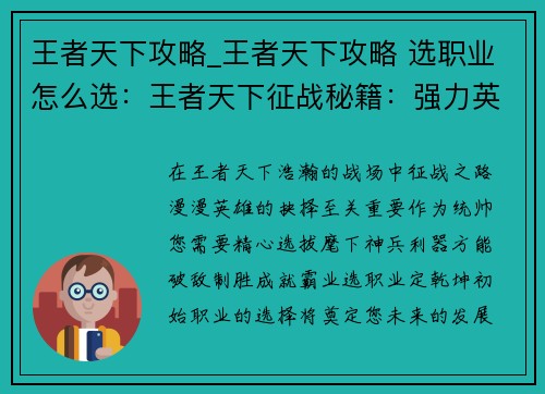 王者天下攻略_王者天下攻略 选职业怎么选：王者天下征战秘籍：强力英雄阵容及实战指南