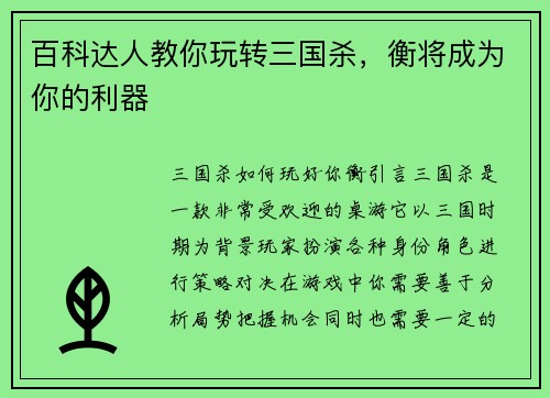 百科达人教你玩转三国杀，衡将成为你的利器