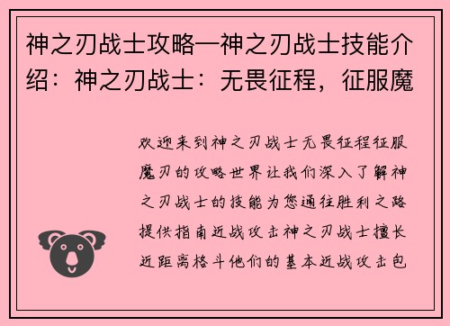 神之刃战士攻略—神之刃战士技能介绍：神之刃战士：无畏征程，征服魔刃