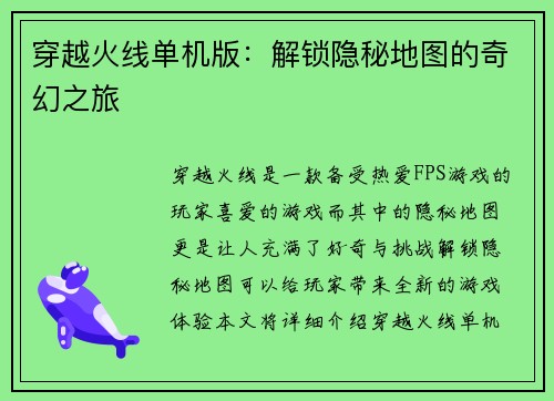 穿越火线单机版：解锁隐秘地图的奇幻之旅