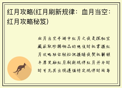 红月攻略(红月刷新规律：血月当空：红月攻略秘笈)