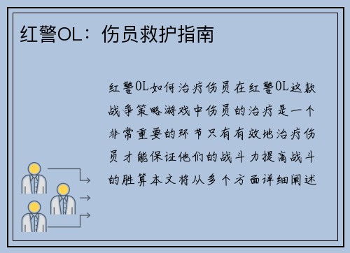 红警OL：伤员救护指南