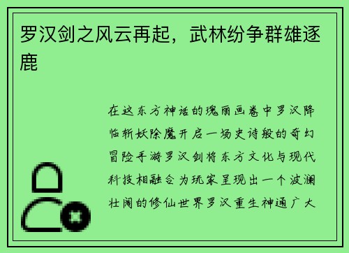 罗汉剑之风云再起，武林纷争群雄逐鹿