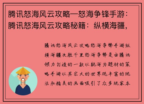 腾讯怒海风云攻略—怒海争锋手游：腾讯怒海风云攻略秘籍：纵横海疆，决胜千里