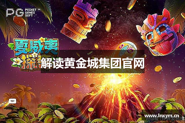 解读黄金城集团官网